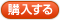 購入する