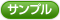 サンプル